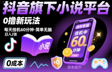 抖音旗下小说平台0撸新玩法，每天挂机60分钟，简单无脑，日入2张【揭秘】-吾爱自习网