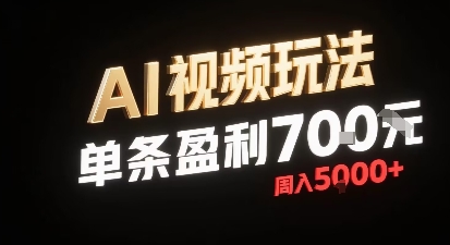 新型AI视频玩法每条视频盈利7张，一周搞了5k，小白可以玩无需剪辑添加音频即可-吾爱自习网