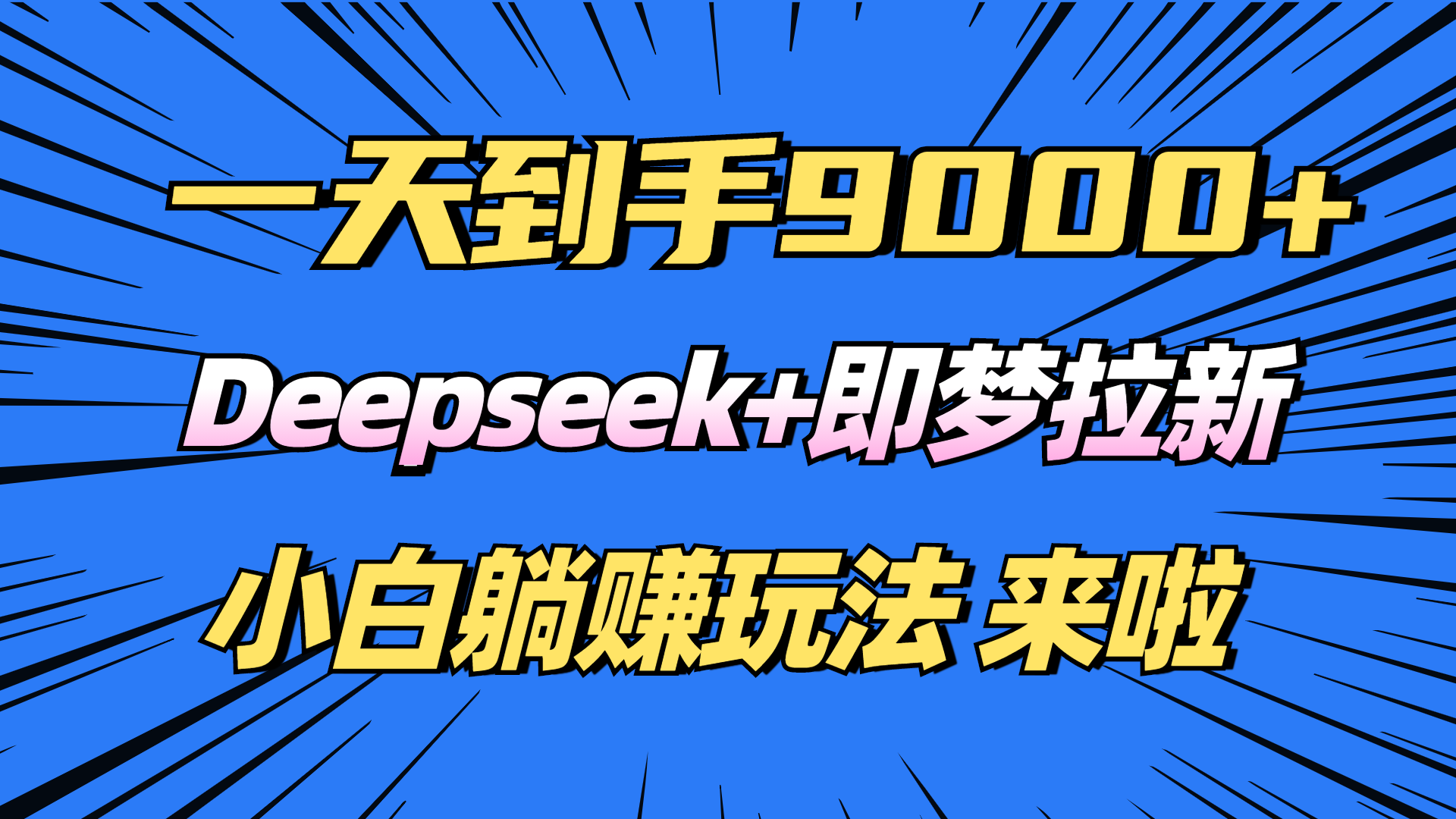 日入9000+！Deepseek+即梦拉新，新手躺赚攻略来啦！-吾爱自习网