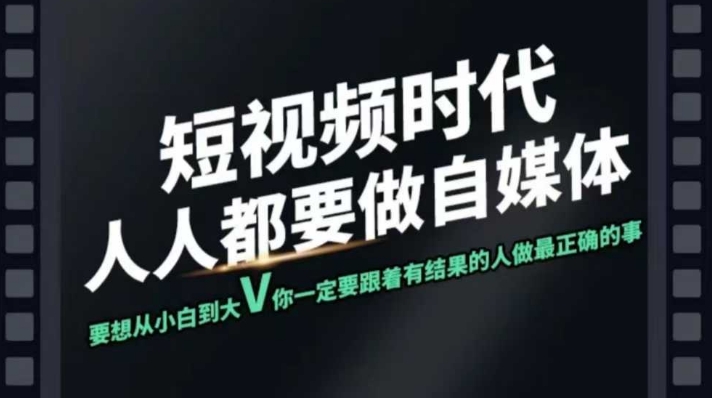 短视频实战课，专注个人IP打造，您的专属短视频实战训练营课程-吾爱自习网