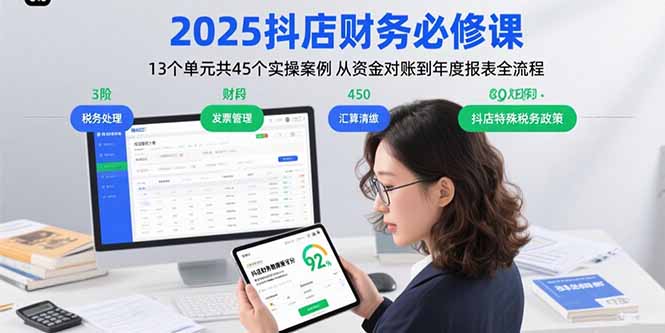 2025抖店财务必修课：13个单元共45个实操案例 从资金对账到年度报表全流程-吾爱自习网
