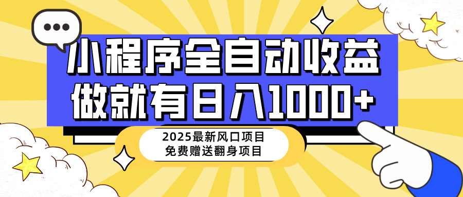 25年最新风口,小程序自动推广,,稳定日入1000+,小白轻松上手-吾爱自习网