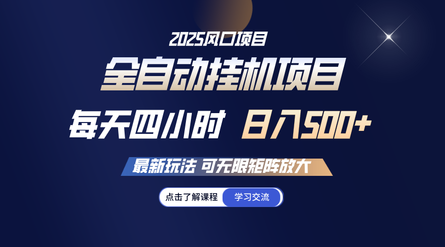 全自动挂机 每天四小时日入500+ 可无限放大-吾爱自习网