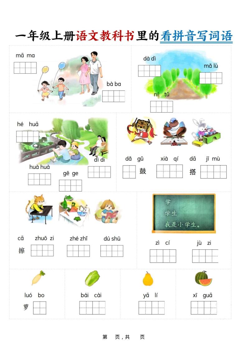 新一上语文教科书里的看拼音写词语（16页）-吾爱自习网