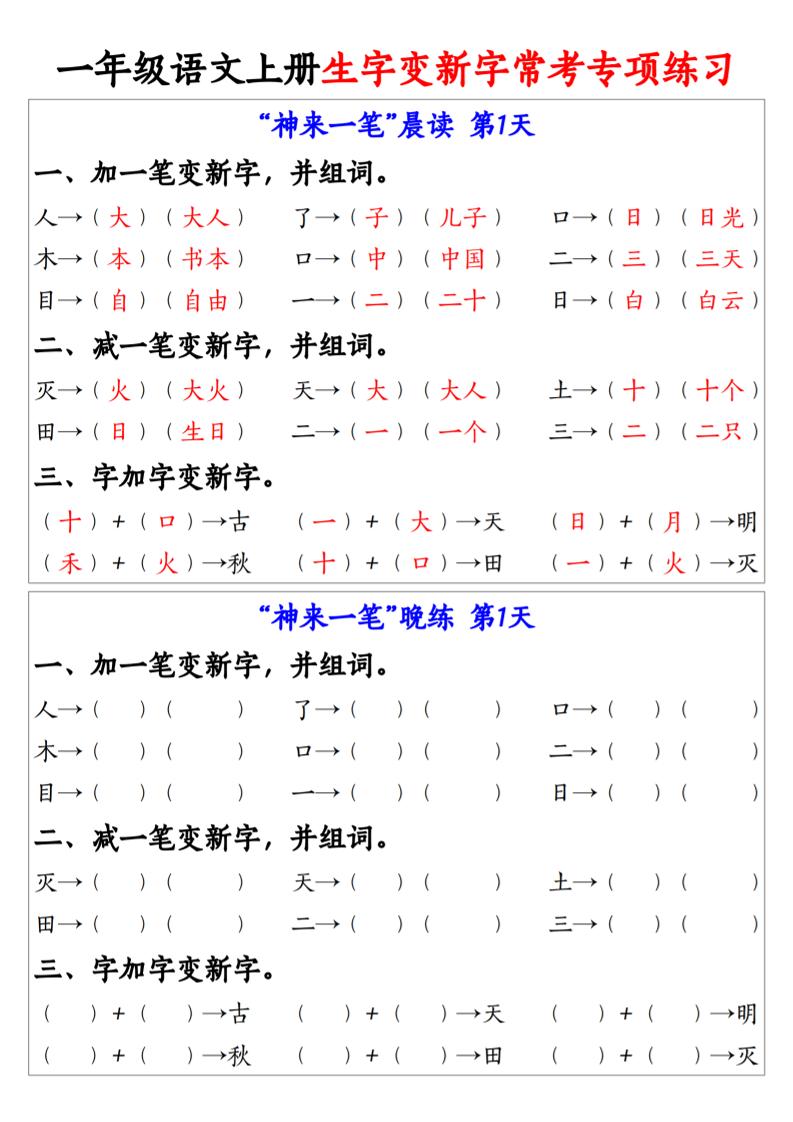 新一上语文生字变新字常考专项练习（晨读晚练9天）9页-吾爱自习网