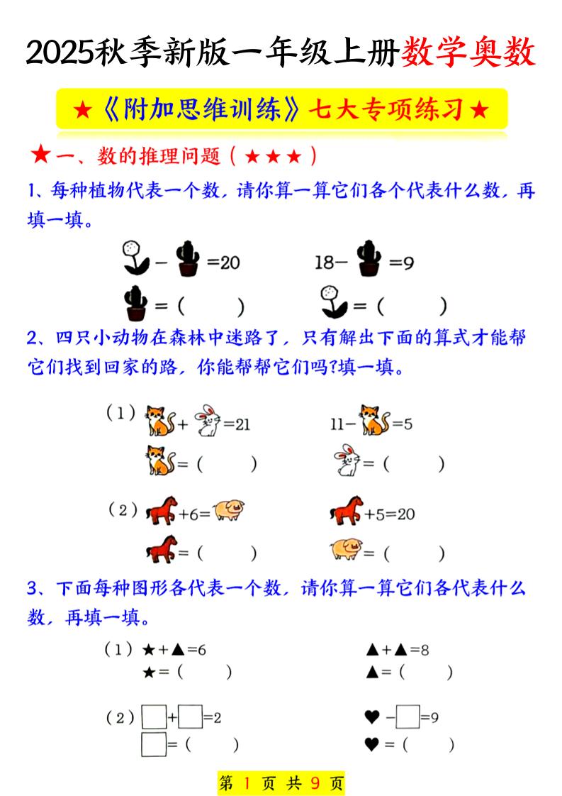新一上数学奥数附加思维训练七大专项练习（9页）-吾爱自习网