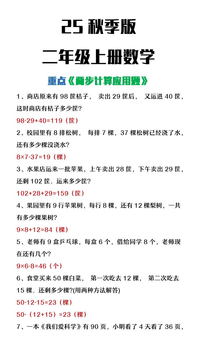 【2025秋新版】二年级上册数学两步计算应用题-吾爱自习网