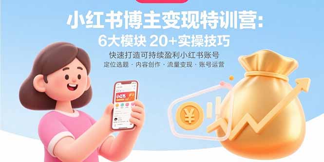小红书博主变现特训营：6大模块20+实操技巧 快速打造可持续盈利小红书账号-吾爱自习网