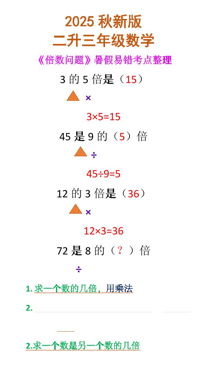 【2025秋新版】二升三年级数学《倍数问题》-三上数学-吾爱自习网