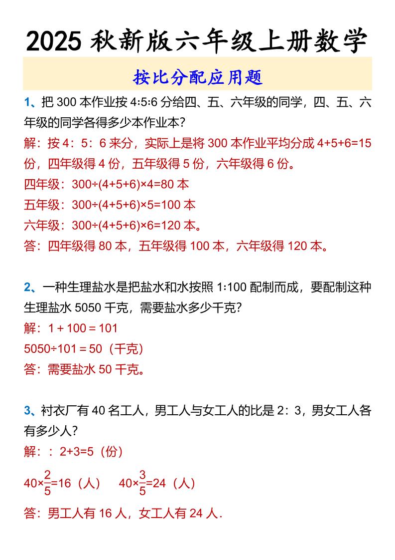 【2025秋新版】六年级上册数学按比分配应用题-吾爱自习网