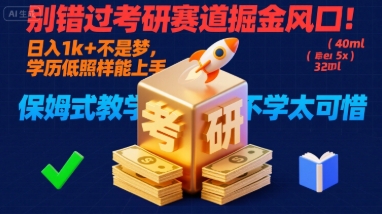 别错过考研赛道掘金风口！日入 1k + 不是梦，学历低照样能上手，保姆式教学包会，不学太可惜【揭秘】-吾爱自习网
