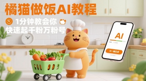 有趣的橘猫买菜做饭视频，用AI一键搞定，1分钟教会你，快速起千粉万粉号-吾爱自习网