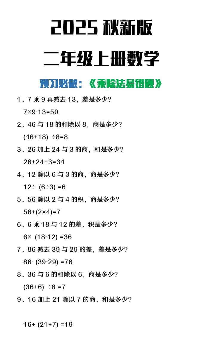 【2025秋新版】二年级上册数学预习必做乘除法易错题-吾爱自习网