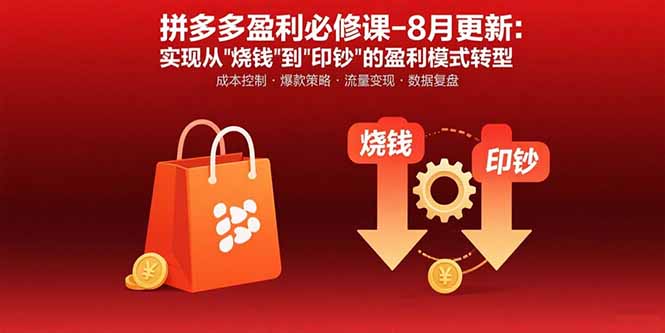 拼多多盈利必修课-8月更新：突破运营瓶颈 实现从烧钱到印钞的盈利模式转型-吾爱自习网
