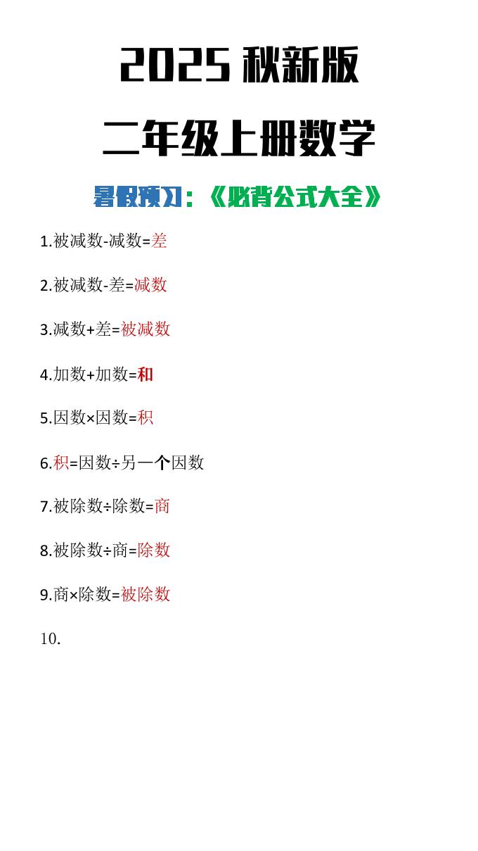 【2025秋新版】二年级上册数学必背公式大全-吾爱自习网