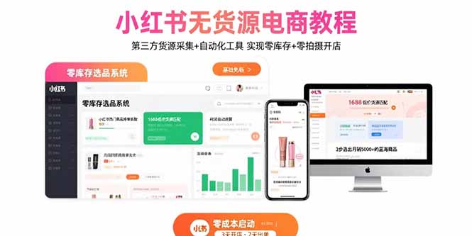 小红书无货源电商教程：第三方货源采集+自动化工具 实现零库存+零拍摄开店-吾爱自习网