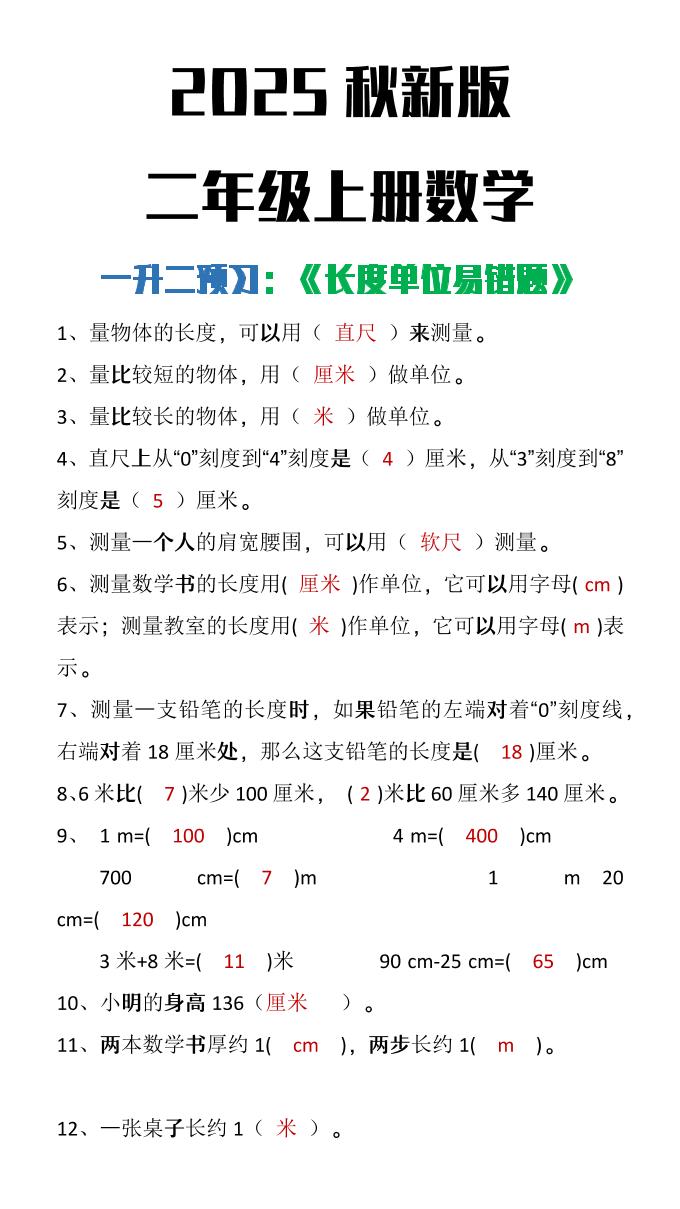 【2025秋新版】二年级上册数学《长度单位易错题》-吾爱自习网