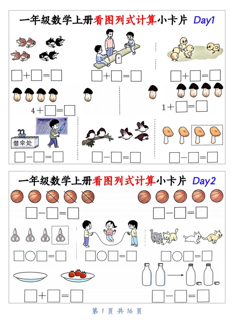 一上数学看图列式计算小卡片（32天16页）-吾爱自习网