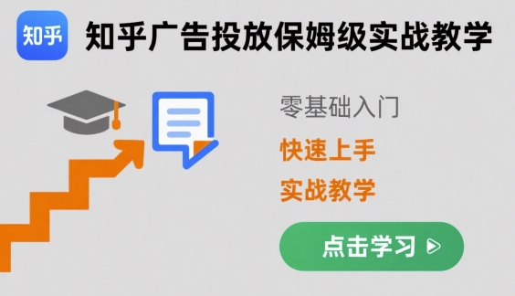知乎广告投放保姆级实战教学，零基础快速上手-吾爱自习网