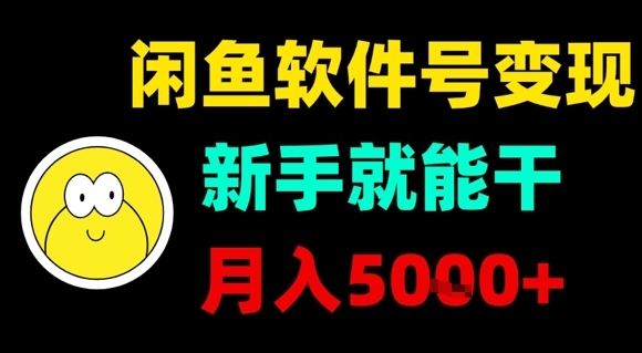 闲鱼软件号变现，新手就能干，月入5k+-吾爱自习网
