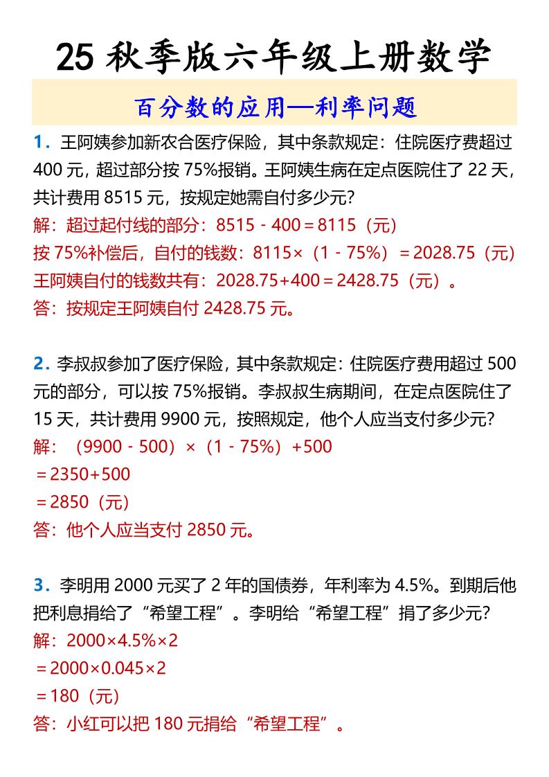 【2025秋新版】六年级上册数学百分数的应用—利率问题-吾爱自习网