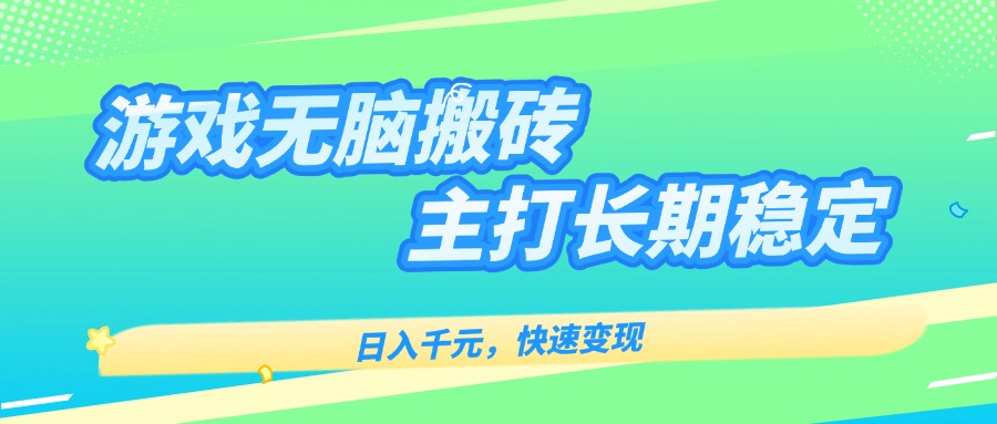主打长期稳定海外全自动无脑游戏搬砖,日入千元,快速变现!-吾爱自习网