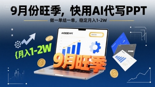 9月份旺季，快用AI代写PPT，做一单结一单，稳定月入1-2W【附AI工具和模板】-吾爱自习网