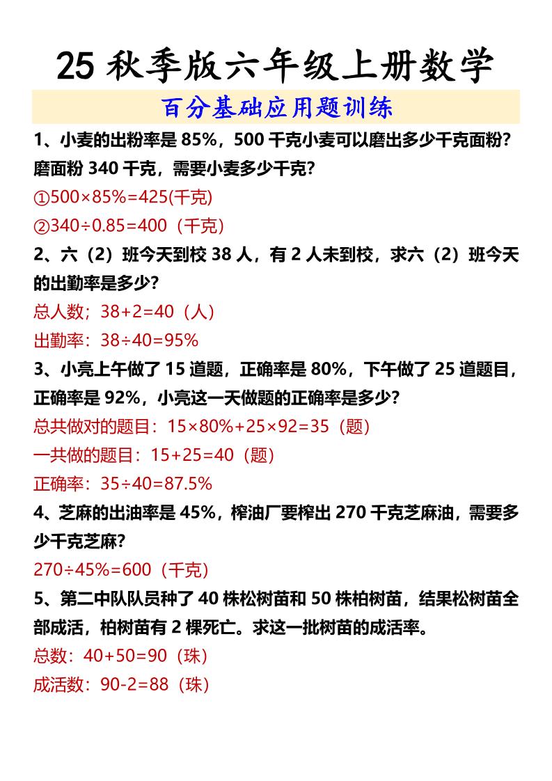 【2025秋新版】六年级上册数学百分基础应用题训练-吾爱自习网
