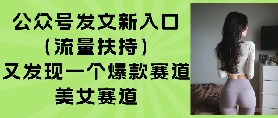 公众号发文新入口(流量扶持-吾爱自习网