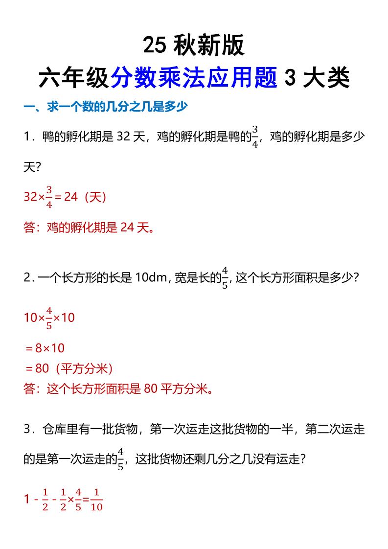【2025秋新版】六年级分数乘法应用题3大类-六上数学-吾爱自习网