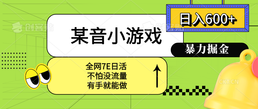 某音小游戏。单日600+，宝妈小白轻松上手-吾爱自习网