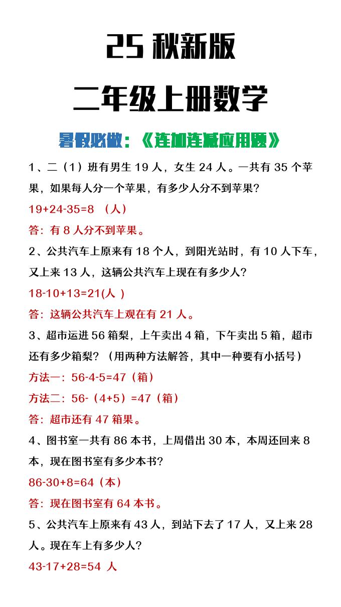 【2025秋新版】二年级上册数学连加连减应用题-吾爱自习网
