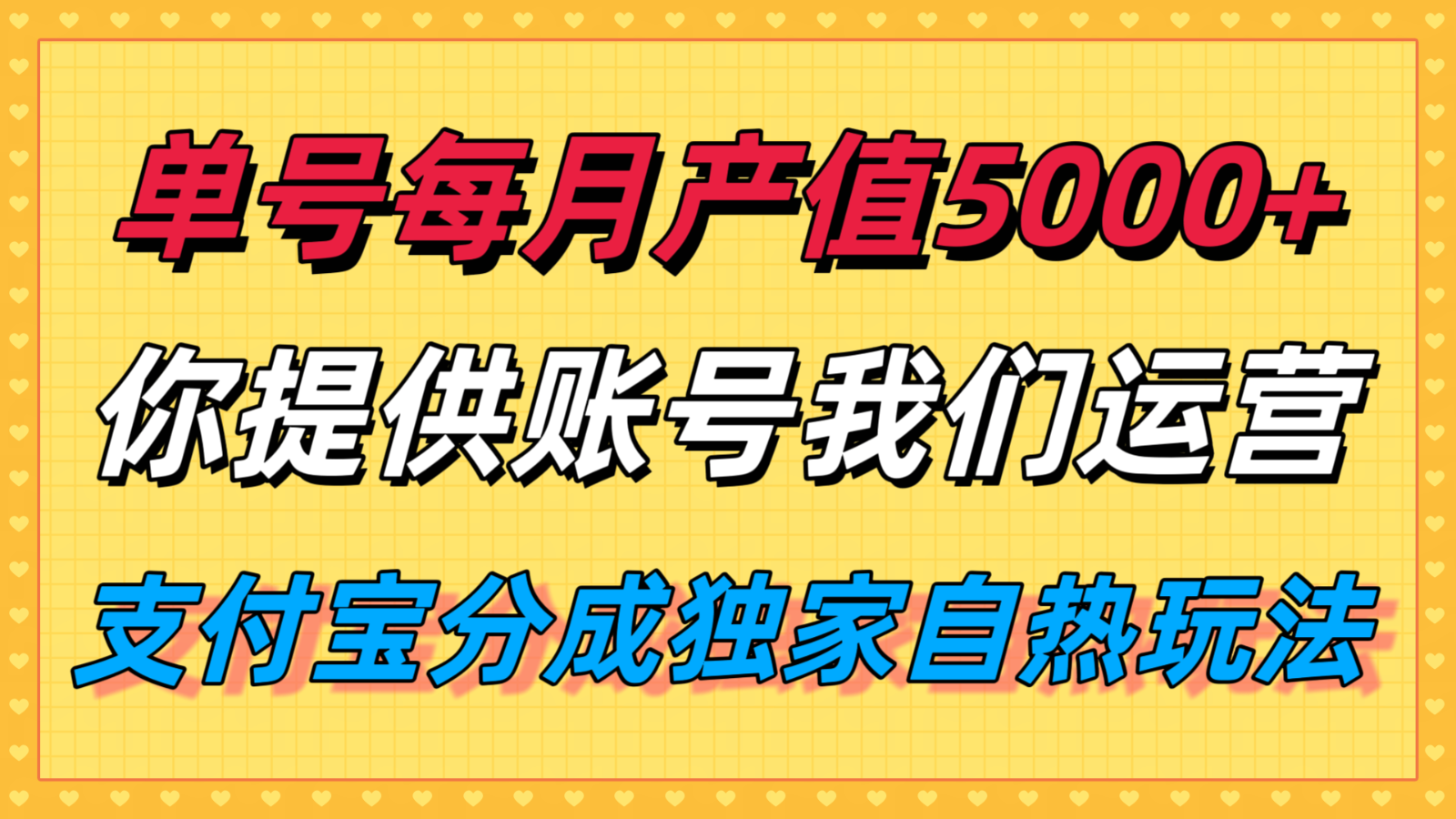单月产值5000+，支付宝分成代运营，你提供账号坐等分钱，我们帮你运营-吾爱自习网