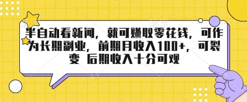半自动看新闻，就可挣取零花钱，可作为长期副业，前期月收入1张+，可裂变 后期收入十分可观【揭秘】-吾爱自习网