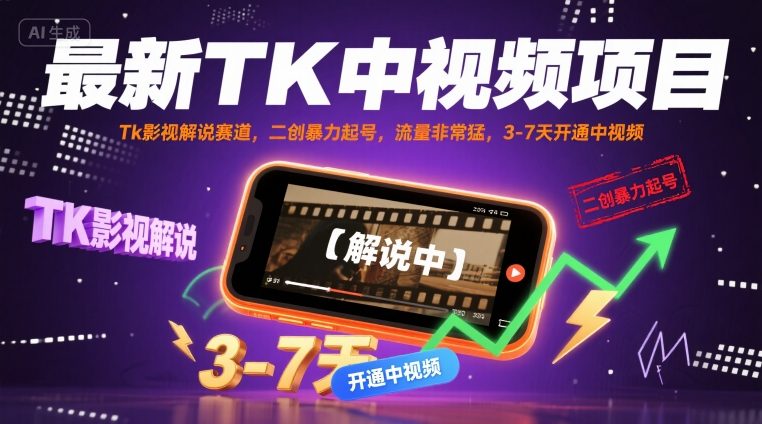 最新TK中视频项目，Tk影视解说赛道，搬运二创暴力起号，流量非常猛，3-7天开通中视频-吾爱自习网