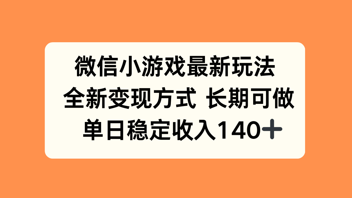 微信小游戏最新玩法,全新变现方式,单日稳定收入140+-吾爱自习网