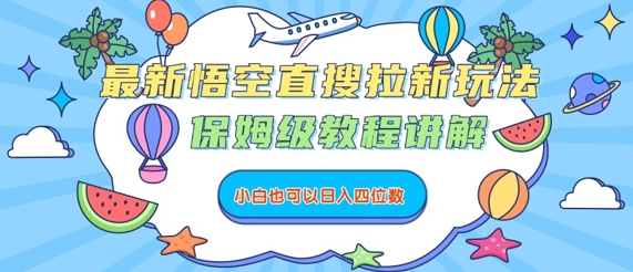 最新悟空直搜拉新玩法，保姆级教程讲解，小白也可以日入四位数-吾爱自习网