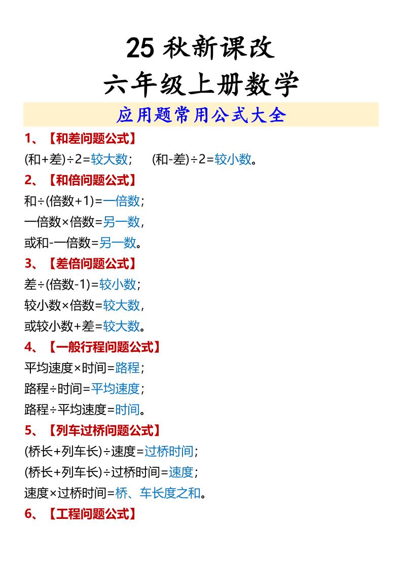 【2025秋新版】六年级上册数学应用题常用公式大全-吾爱自习网