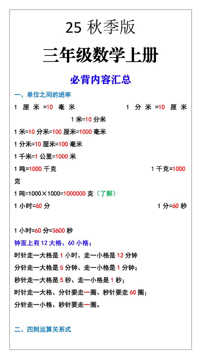 【2025秋新版】三年级数学上册必背内容汇总-吾爱自习网
