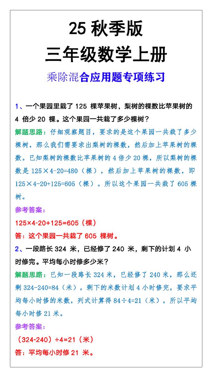 【2025秋新版】三年级上册数学乘除混合应用题-吾爱自习网