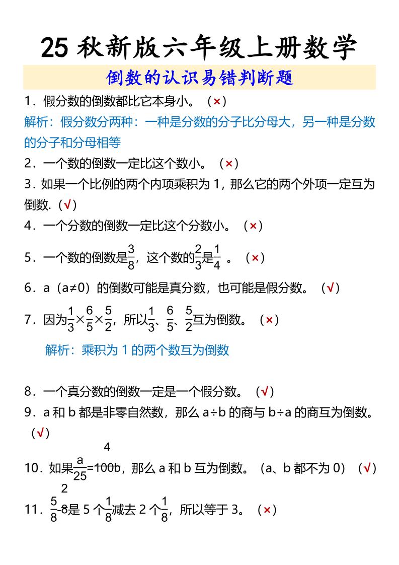 【2025秋新版】六年级上册数学倒数的认识易错判断题-吾爱自习网