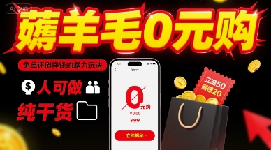 薅羊毛0元购，免单还倒挣钱的暴力玩法，人人可做，纯干货-吾爱自习网
