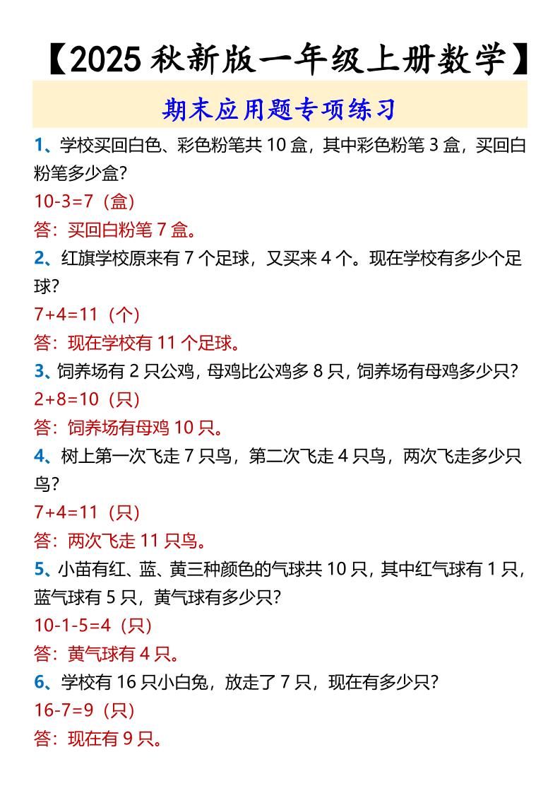 【2025秋新版】【一年级上册数学】期末应用题专项练习-吾爱自习网