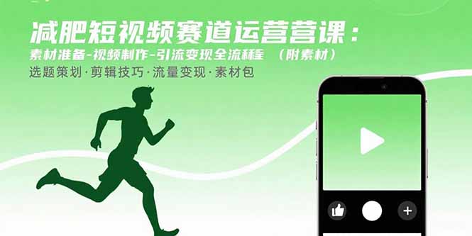 减肥短视频赛道运营课：素材准备-视频制作-引流变现全流程 (附素材-吾爱自习网