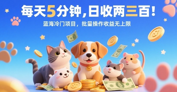 每天5分钟，日收两三张，蓝海冷门项目，批量操作收益无上限-吾爱自习网