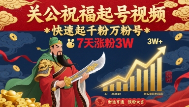关公祝福起号视频，快速起千粉万粉号，7天涨粉3W-吾爱自习网