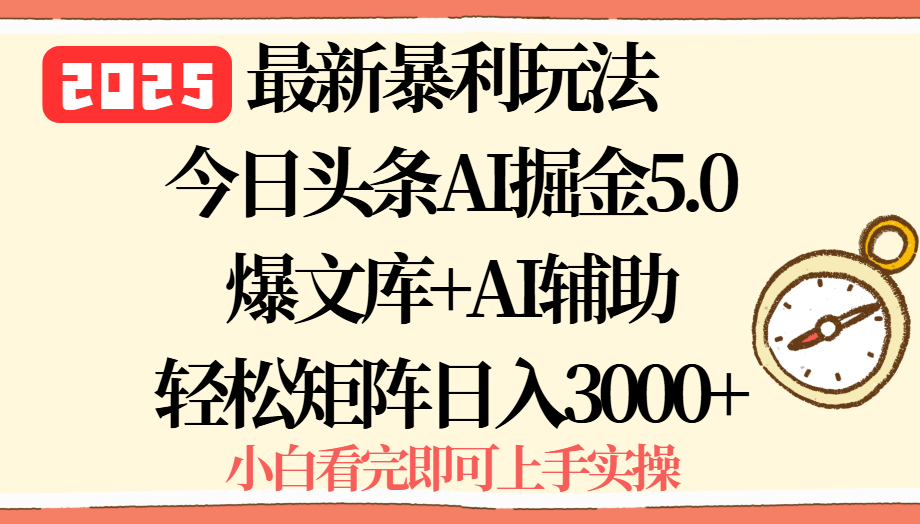 2025年今日头条最新暴利玩法5.0，一键生成爆款，轻松实现矩阵日入3000+-吾爱自习网