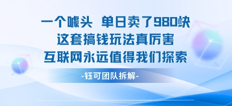 一个噱头单日卖了980米 这套搞钱玩法真厉害 互联网永远值得我们探索-吾爱自习网