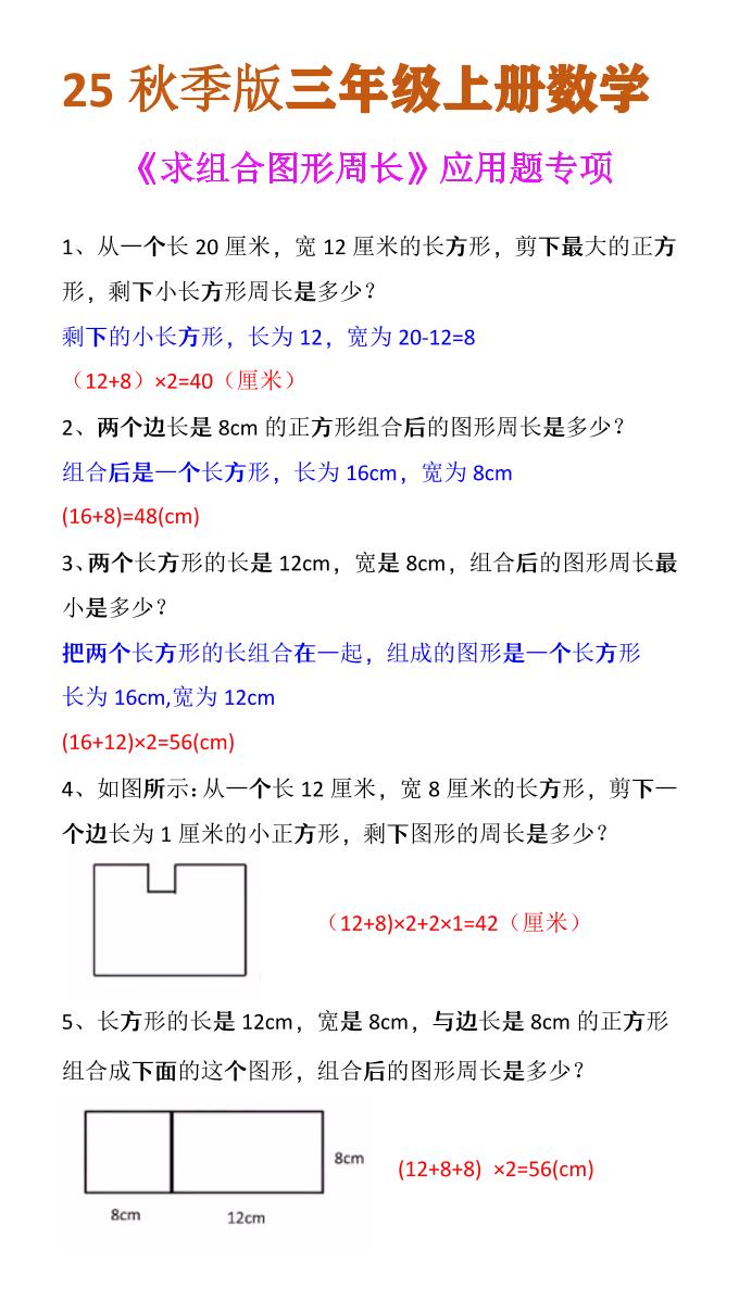 【2025秋新版】三年级上册数学《求组合图形周长》应用题专项-吾爱自习网
