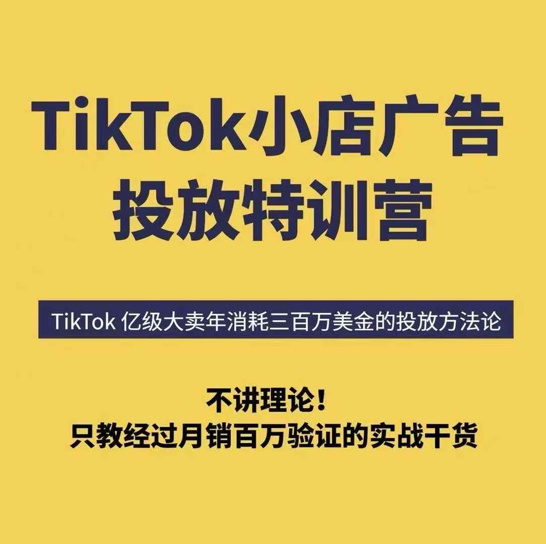 TikTok小店广告投放特训营,6天破局计划专治各种“投不动”,教你经过月销百万验证的实战干货-吾爱自习网